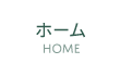 ホーム