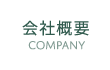 概要