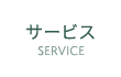 サービス