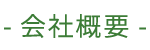 会社概要