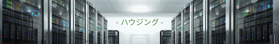 ハウジング
