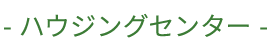 ハウジングセンター